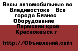 Весы автомобильные во Владивостоке - Все города Бизнес » Оборудование   . Пермский край,Краснокамск г.